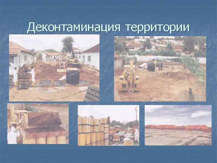 Деконтаминация территории 
