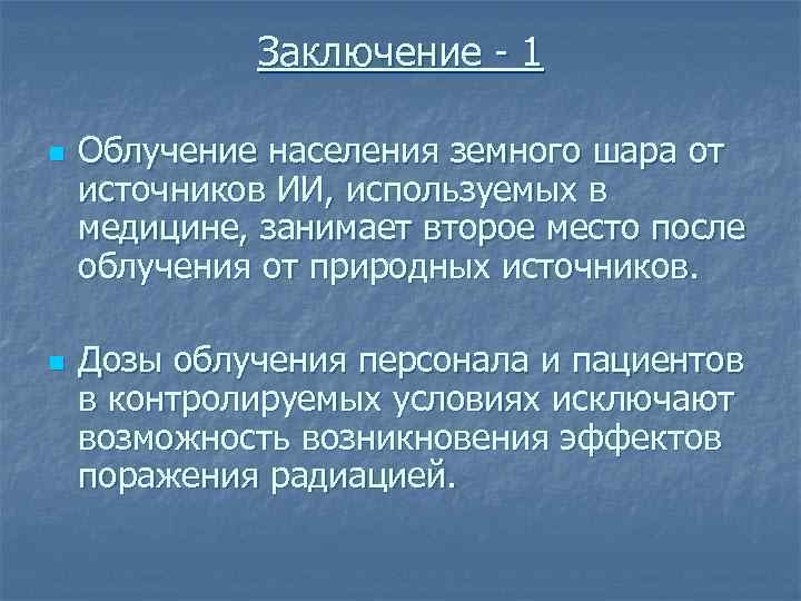 Заключение - 1 n n Облучение населения земного шара от источников ИИ, используемых в