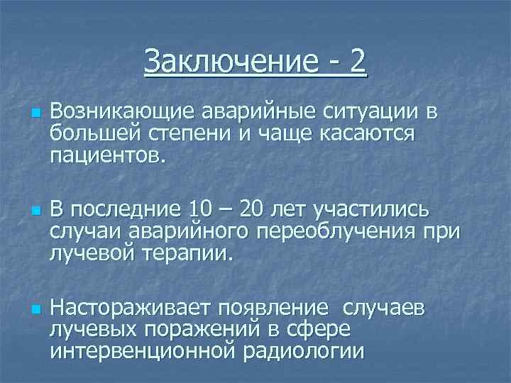Заключение - 2 n n n Возникающие аварийные ситуации в большей степени и чаще
