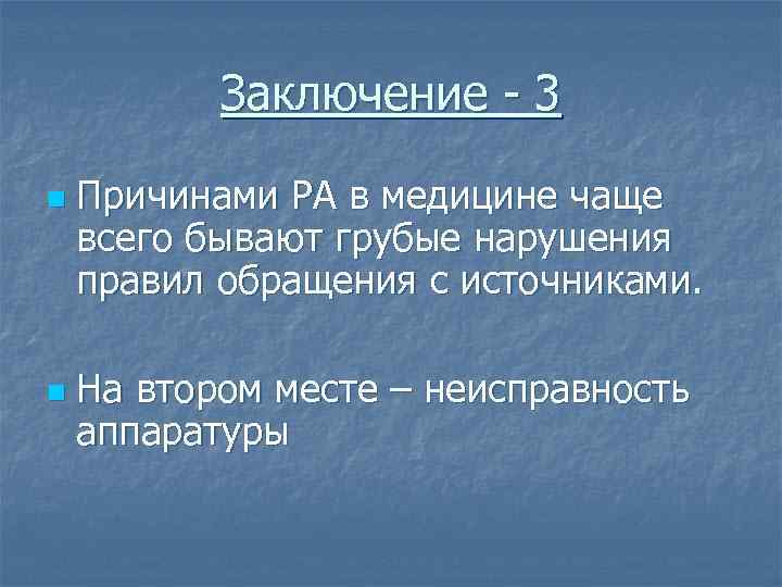 Заключение - 3 n n Причинами РА в медицине чаще всего бывают грубые нарушения