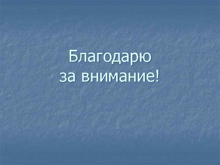 Благодарю за внимание! 