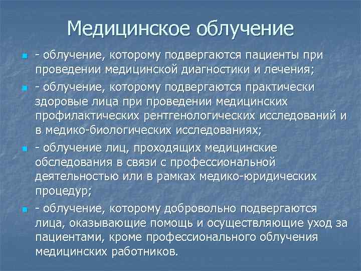 Медицинское облучение n n - облучение, которому подвергаются пациенты при проведении медицинской диагностики и