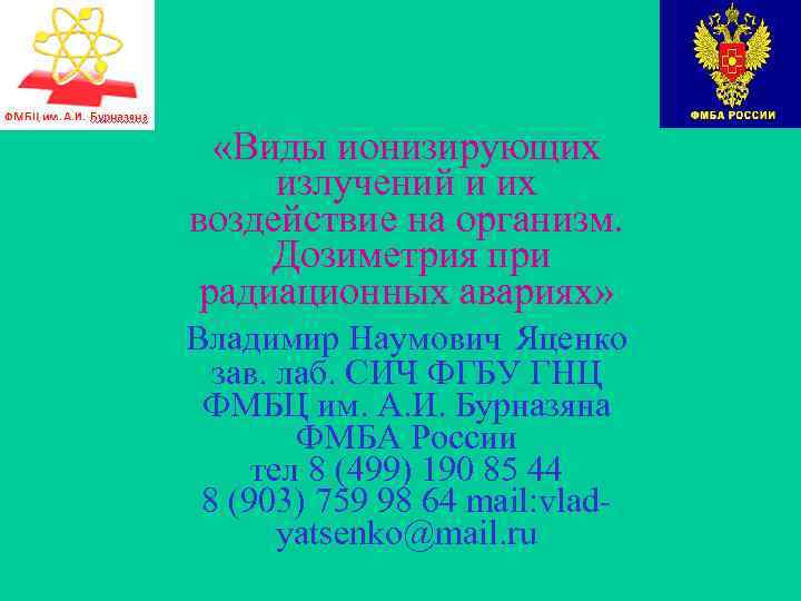  «Виды ионизирующих излучений и их воздействие на организм. Дозиметрия при радиационных авариях» Владимир