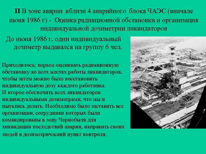  II В зоне аварии вблизи 4 аварийного блока ЧАЭС (вначале июня 1986 г)
