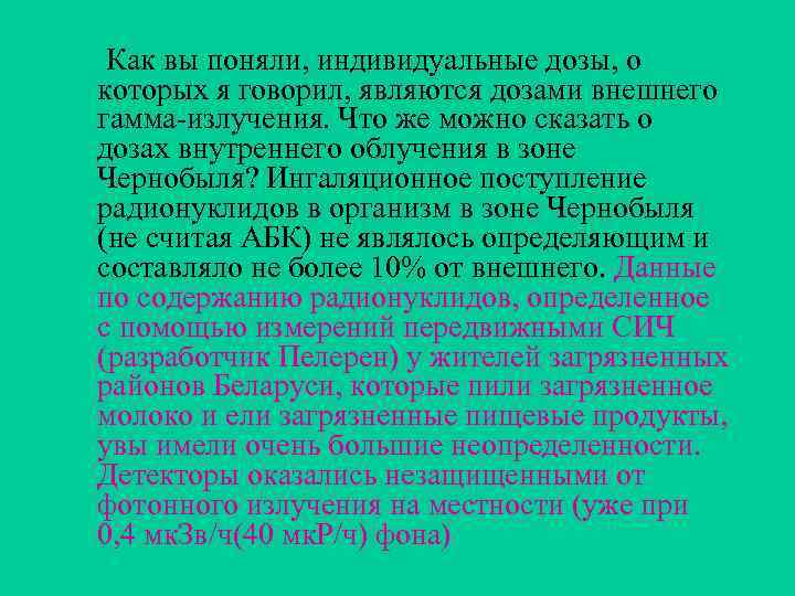  Как вы поняли, индивидуальные дозы, о которых я говорил, являются дозами внешнего гамма-излучения.