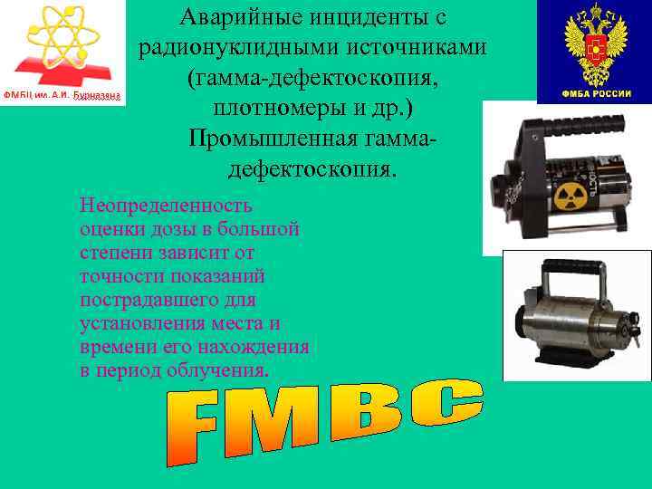 Аварийные инциденты с радионуклидными источниками (гамма-дефектоскопия, плотномеры и др. ) Промышленная гаммадефектоскопия. Неопределенность оценки