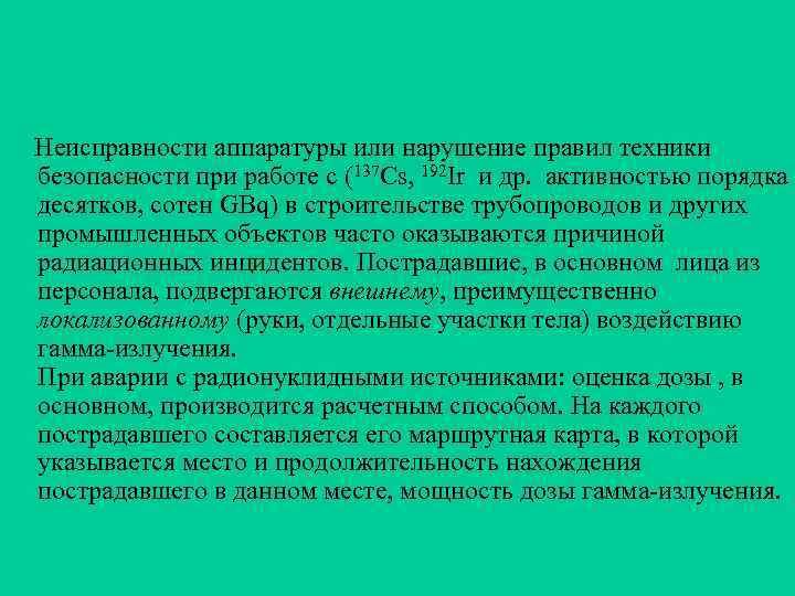  Неисправности аппаратуры или нарушение правил техники безопасности при работе с (137 Cs, 192