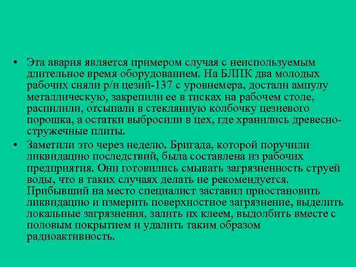  • Эта авария является примером случая с неиспользуемым длительное время оборудованием. На БЛПК