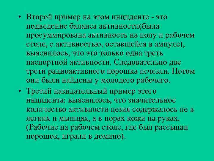  • Второй пример на этом инциденте - это подведение баланса активности(была просуммирована активность