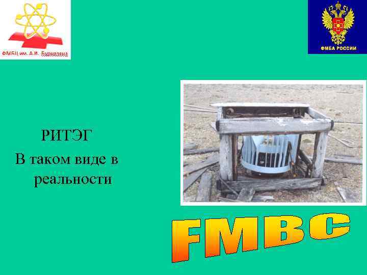 РИТЭГ В таком виде в реальности 