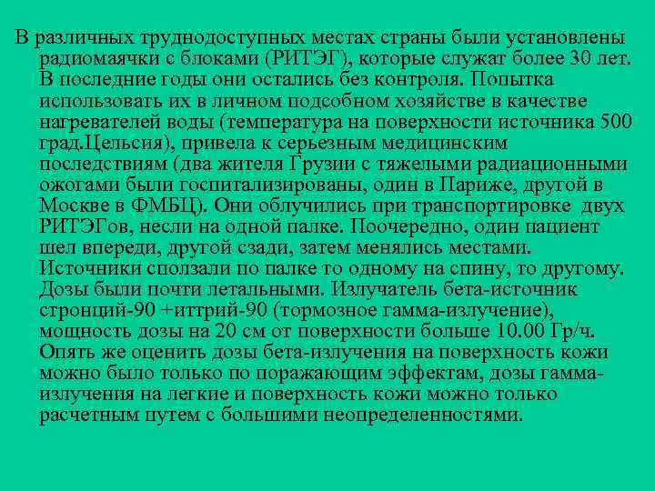В различных труднодоступных местах страны были установлены радиомаячки с блоками (РИТЭГ), которые служат более
