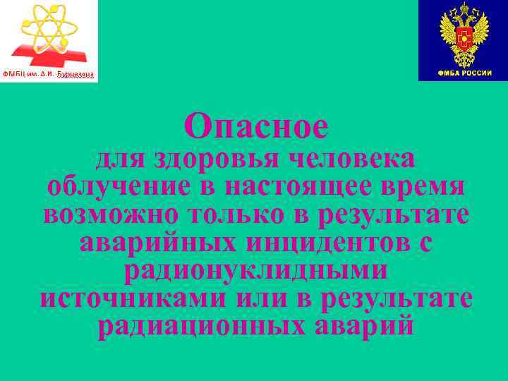  Опасное для здоровья человека облучение в настоящее время возможно только в результате аварийных