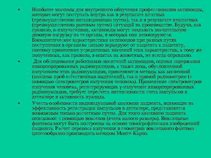  • • • Наиболее значимы для внутреннего облучения профессионалов актиноиды, которые могут поступать