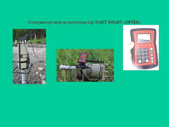 Спектрометр энергии излучения digi DART SMART «ОРТЕК» 