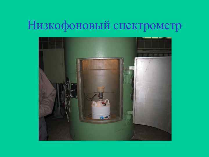 Низкофоновый спектрометр 