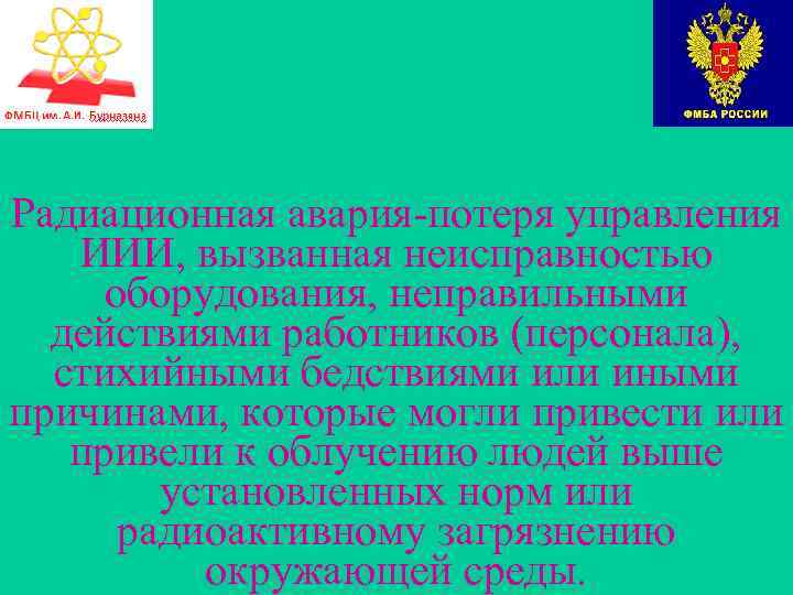  Радиационная авария-потеря управления ИИИ, вызванная неисправностью оборудования, неправильными действиями работников (персонала), стихийными бедствиями