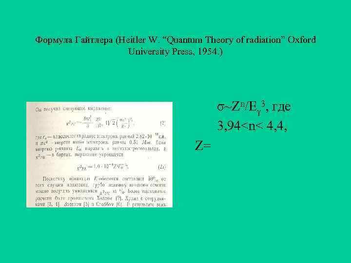 Формула Гайтлера (Heitler W. “Quantum Theory of radiation” Oxford University Press, 1954. ) σ~Zn/Eγ
