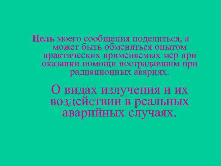 Цель моего сообщения поделиться, а может быть обменяться опытом практических применяемых мер при оказании