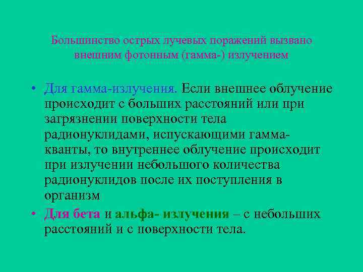 Большинство острых лучевых поражений вызвано внешним фотонным (гамма-) излучением • Для гамма-излучения. Если внешнее