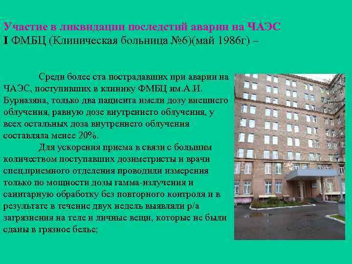 Участие в ликвидации последстий аварии на ЧАЭС I ФМБЦ (Клиническая больница № 6)(май 1986