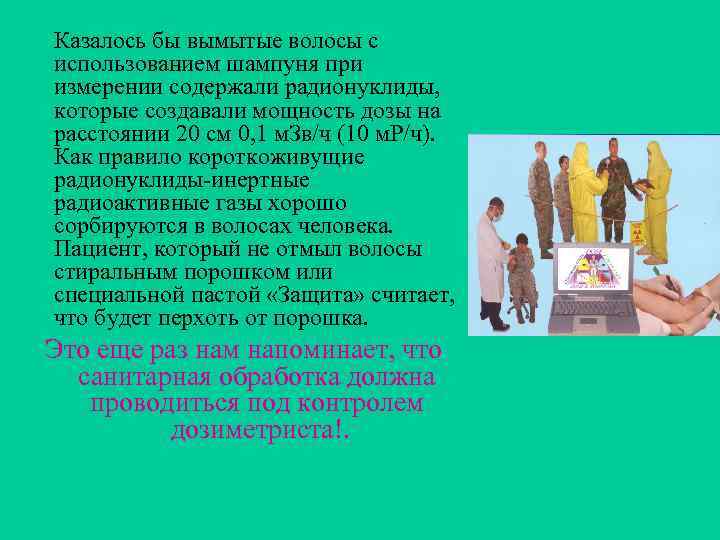  Казалось бы вымытые волосы с использованием шампуня при измерении содержали радионуклиды, которые создавали