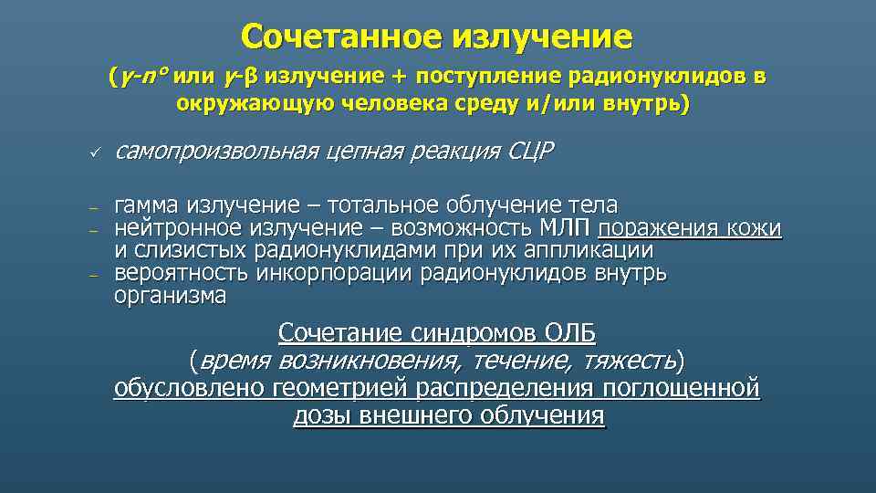 Сочетанное излучение (γ-n° или γ-β излучение + поступление радионуклидов в окружающую человека среду и/или
