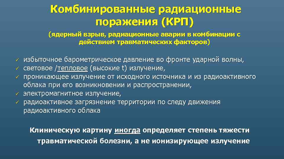 Комбинированные радиационные поражения (КРП) (ядерный взрыв, радиационные аварии в комбинации с действием травматических факторов)