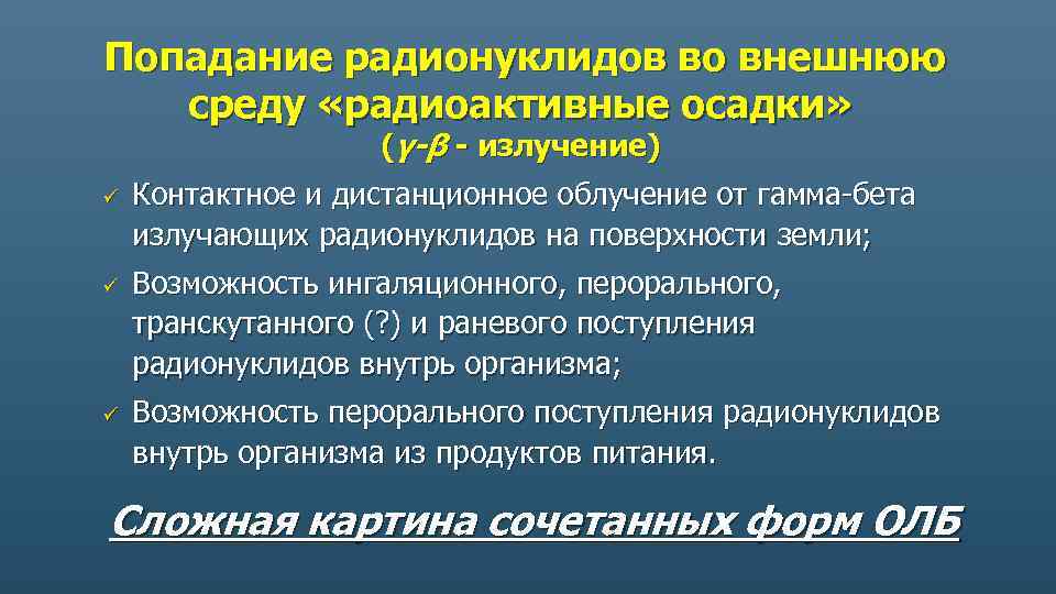Попадание радионуклидов во внешнюю среду «радиоактивные осадки» (γ-β - излучение) ü ü ü Контактное