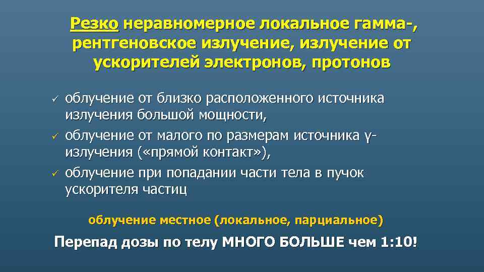 Резко неравномерное локальное гамма-, рентгеновское излучение, излучение от ускорителей электронов, протонов ü ü ü