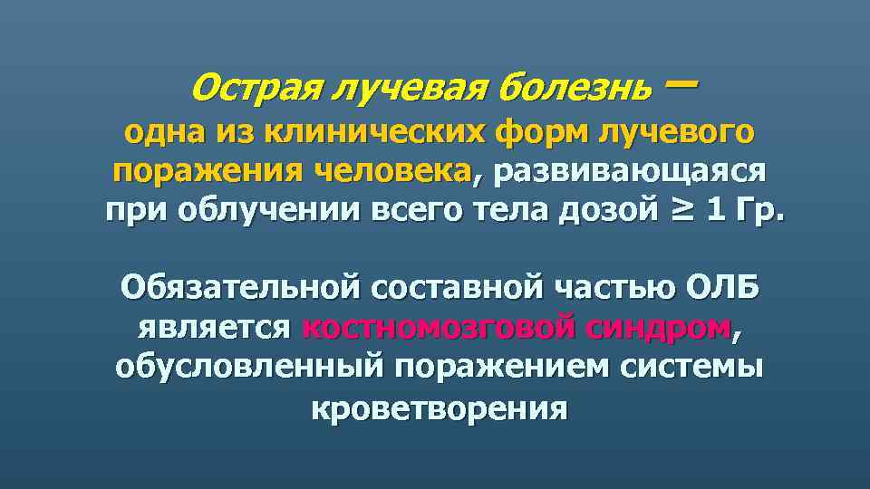 Острая лучевая болезнь – одна из клинических форм лучевого поражения человека, развивающаяся при облучении