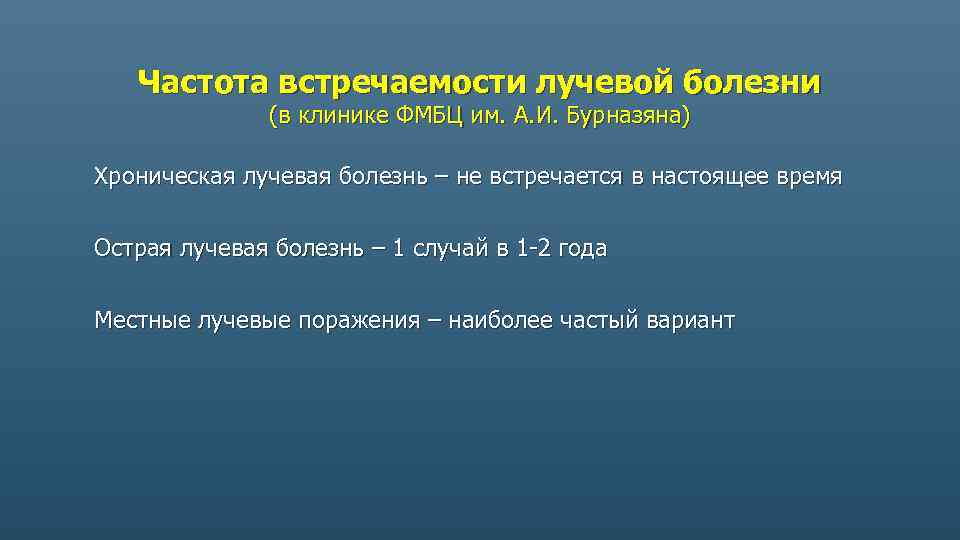 Частота встречаемости лучевой болезни (в клинике ФМБЦ им. А. И. Бурназяна) Хроническая лучевая болезнь