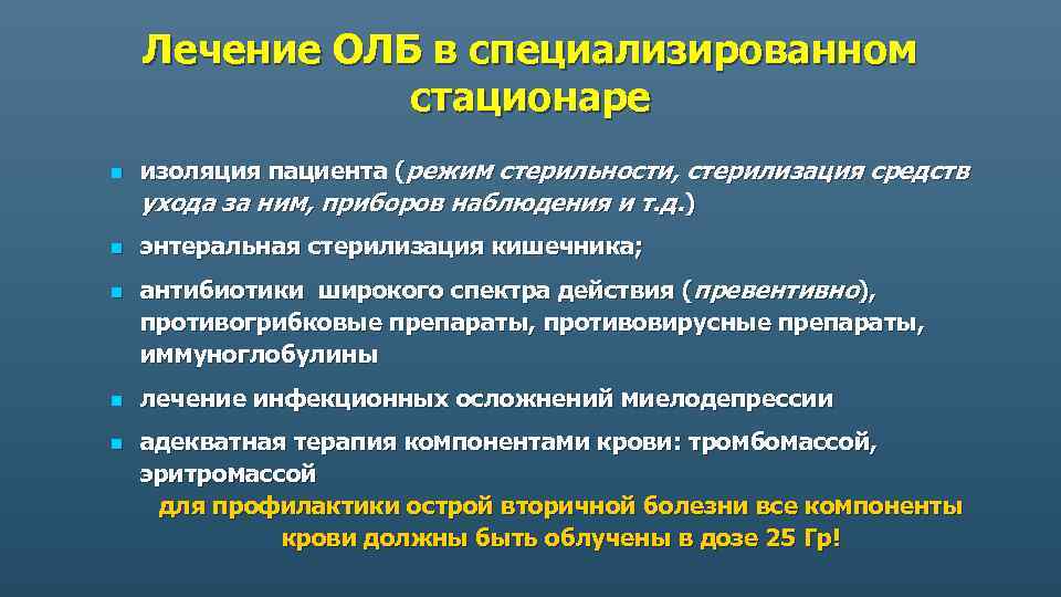 Лечение ОЛБ в специализированном стационаре n n n изоляция пациента (режим стерильности, стерилизация средств