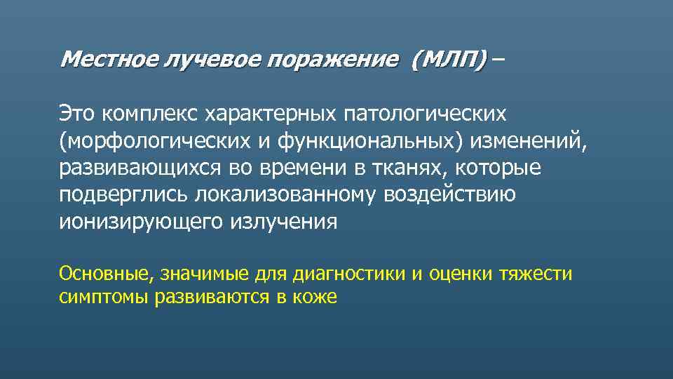 Местное лучевое поражение (МЛП) – Это комплекс характерных патологических (морфологических и функциональных) изменений, развивающихся