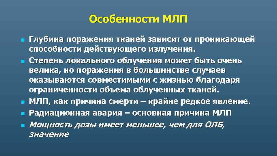 Особенности МЛП n n n Глубина поражения тканей зависит от проникающей способности действующего излучения.