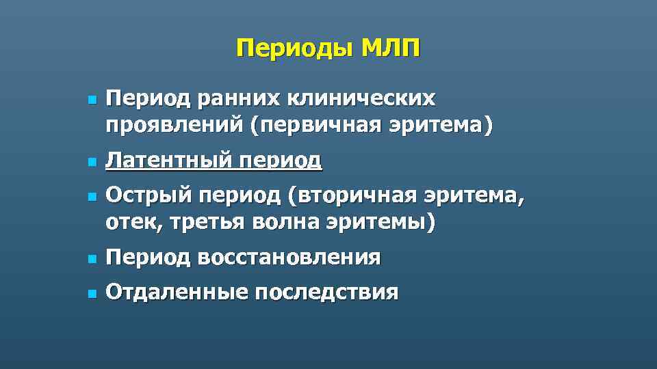 Периоды МЛП n n n Период ранних клинических проявлений (первичная эритема) Латентный период Острый