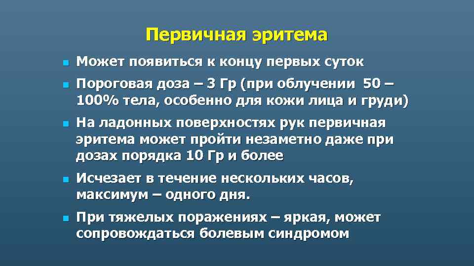 Первичная эритема n n n Может появиться к концу первых суток Пороговая доза –