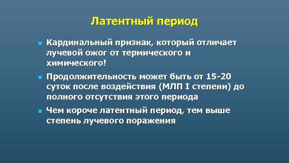 Латентный период n n n Кардинальный признак, который отличает лучевой ожог от термического и