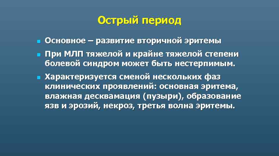 Острый период n n n Основное – развитие вторичной эритемы При МЛП тяжелой и