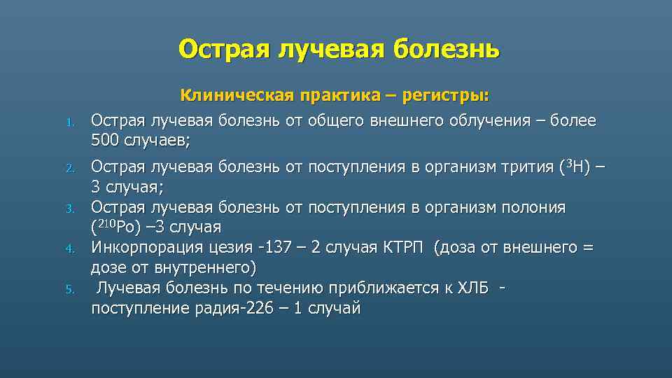 Острая лучевая болезнь 1. 2. 3. 4. 5. Клиническая практика – регистры: Острая лучевая