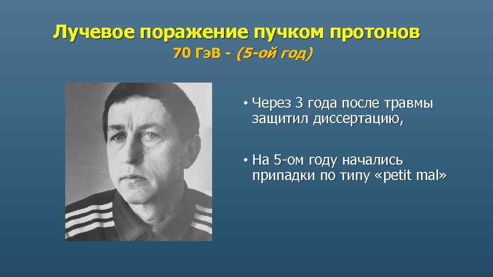 Лучевое поражение пучком протонов 70 Гэ. В - (5 -ой год) • Через 3