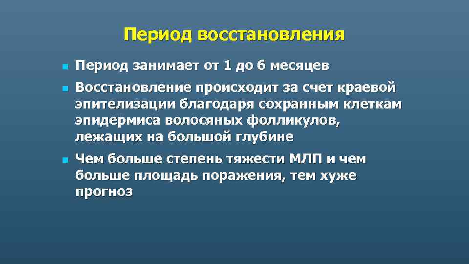 Период восстановления n n n Период занимает от 1 до 6 месяцев Восстановление происходит