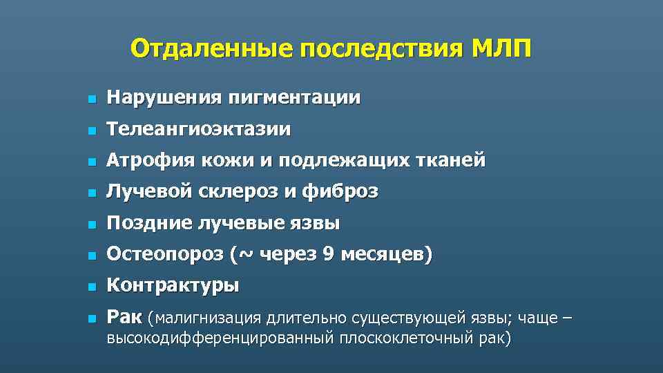 Отдаленные последствия МЛП n Нарушения пигментации n Телеангиоэктазии n Атрофия кожи и подлежащих тканей