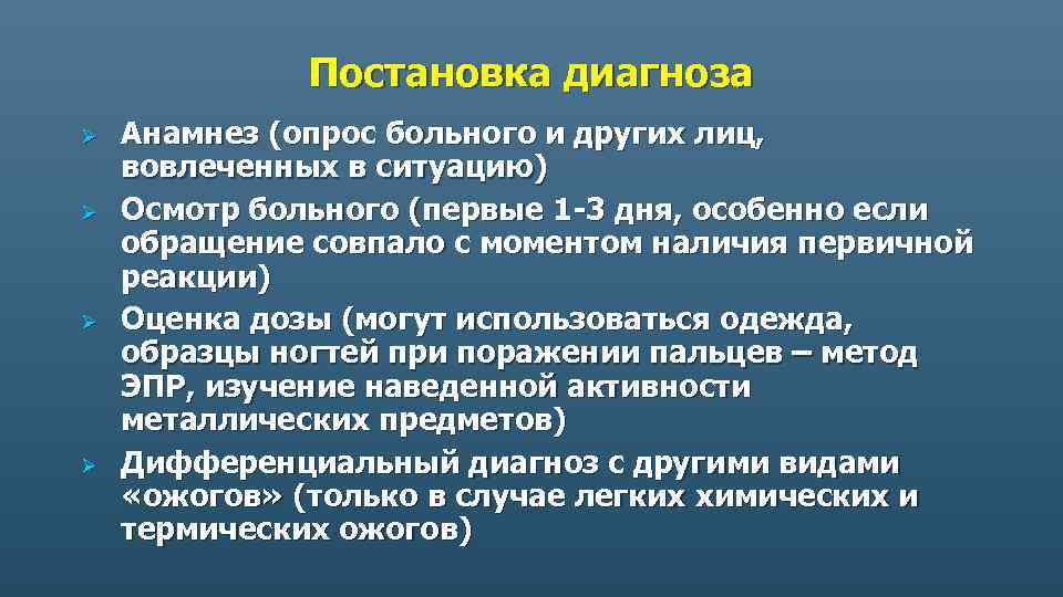 Постановка диагноза Ø Ø Анамнез (опрос больного и других лиц, вовлеченных в ситуацию) Осмотр
