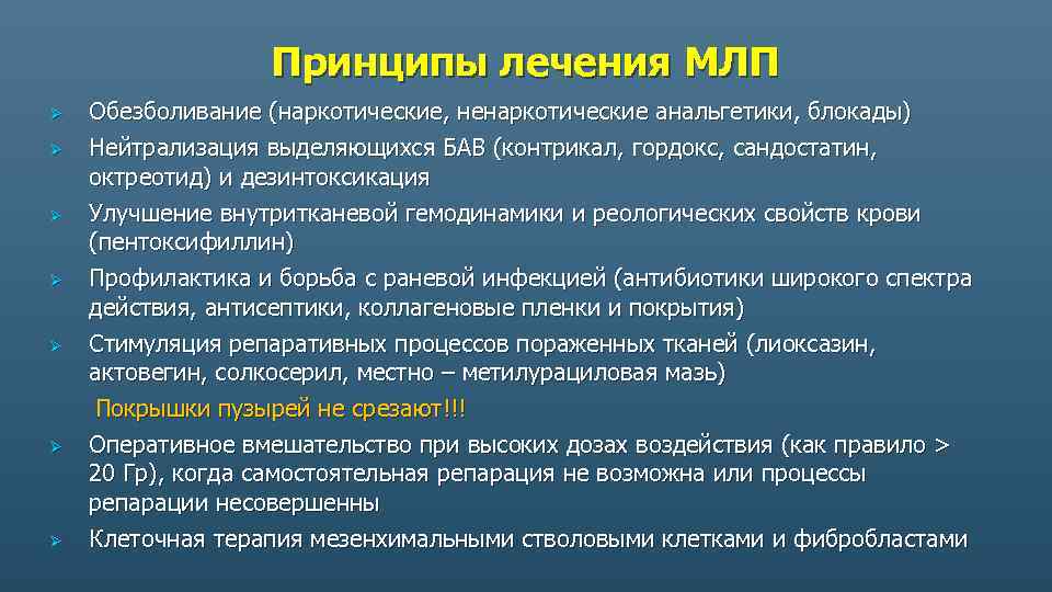 Принципы лечения МЛП Обезболивание (наркотические, ненаркотические анальгетики, блокады) Ø Нейтрализация выделяющихся БАВ (контрикал, гордокс,