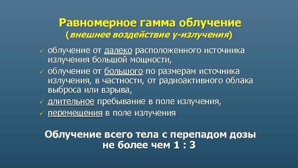 Равномерное гамма облучение (внешнее воздействие γ-излучения) ü ü облучение от далеко расположенного источника излучения