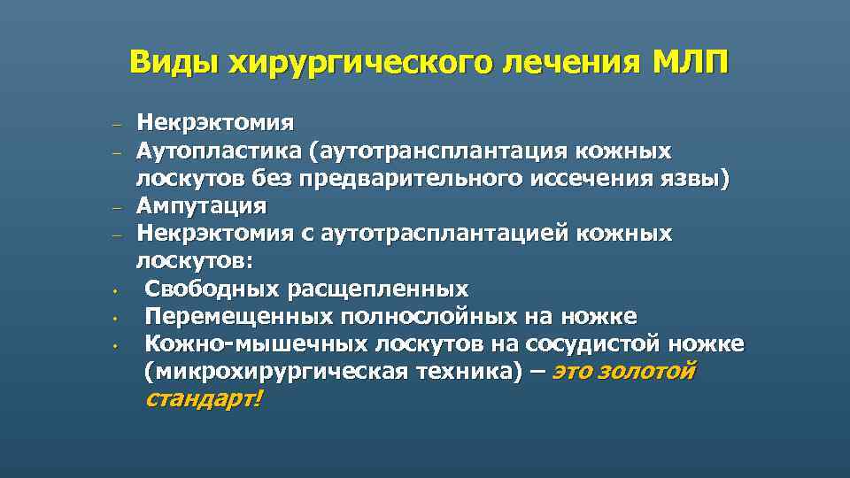 Виды хирургического лечения МЛП – – • • • Некрэктомия Аутопластика (аутотрансплантация кожных лоскутов