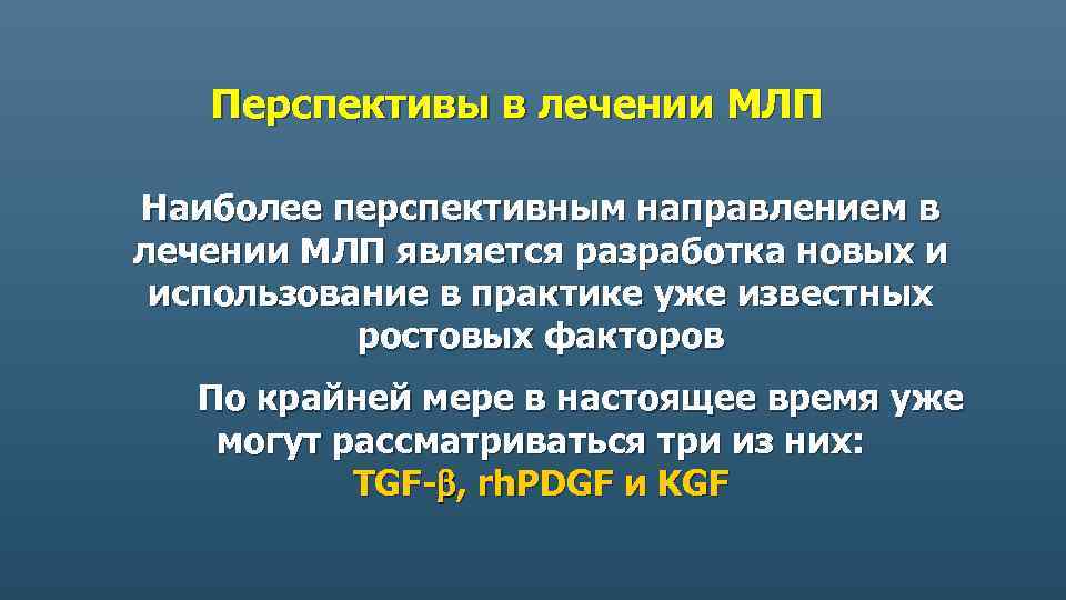 Перспективы в лечении МЛП Наиболее перспективным направлением в лечении МЛП является разработка новых и