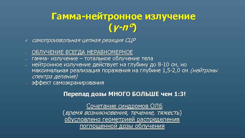 Гамма-нейтронное излучение (γ - n ° ) ü - самопроизвольная цепная реакция СЦР ОБЛУЧЕНИЕ