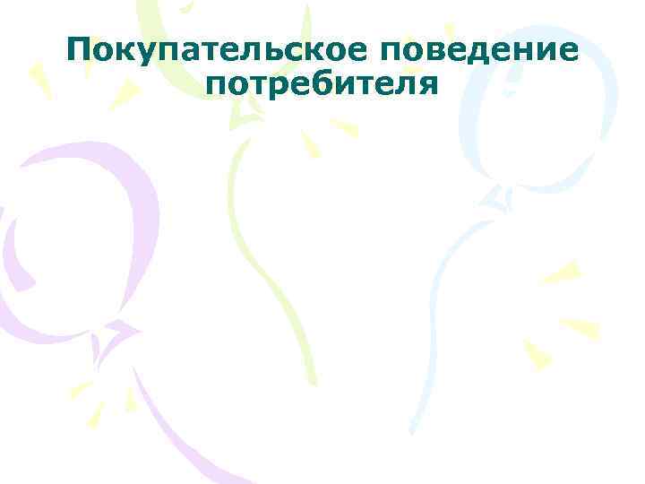 Покупательское поведение потребителя 