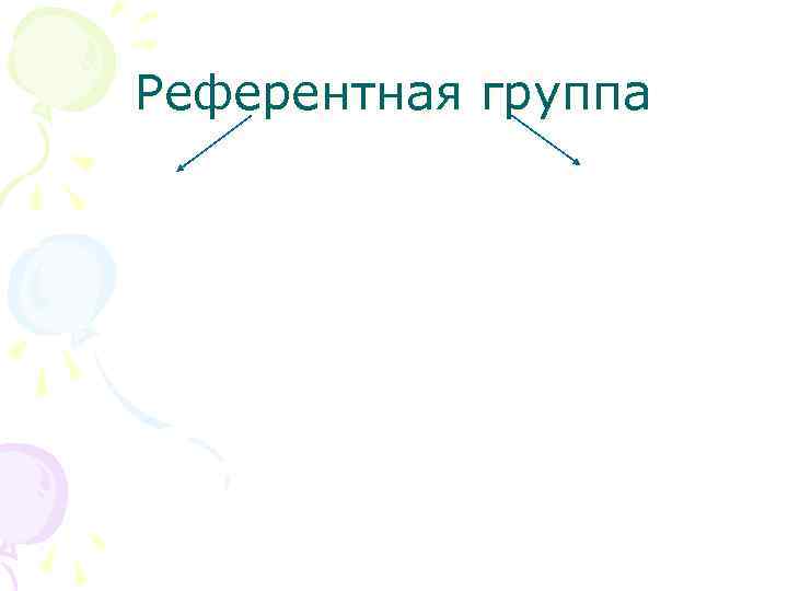 Референтная группа 